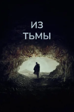 Из тьмы — постер