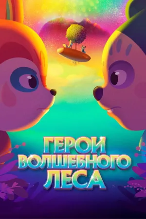 Герои волшебного леса — постер