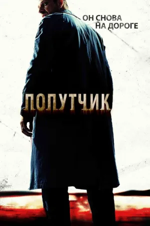 Попутчик — постер