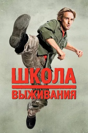 Школа выживания — постер