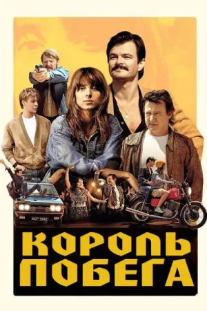 Король побега — постер