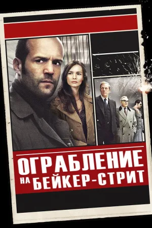 Ограбление на Бейкер-Стрит — постер