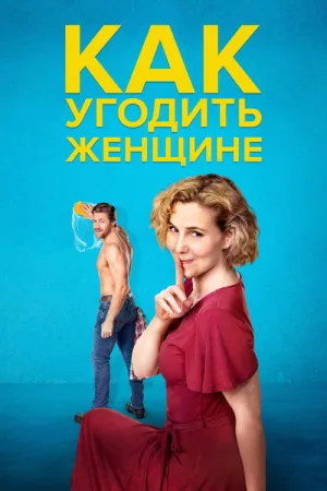 Как угодить женщине — постер
