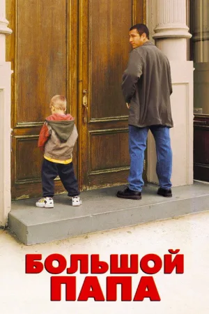 Большой папа — постер