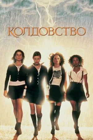 Колдовство — постер