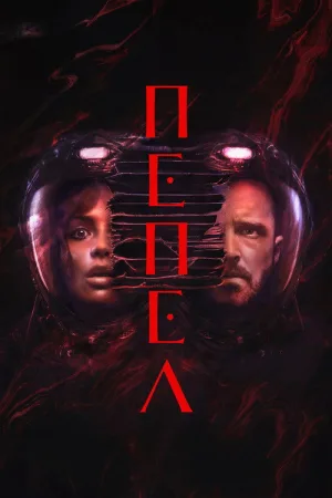 Пепел — постер