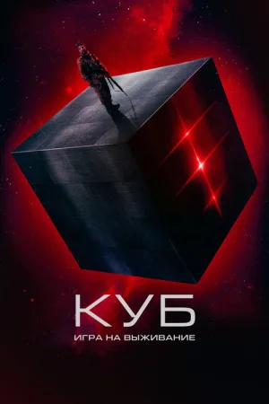 Куб: Игра на выживание — постер
