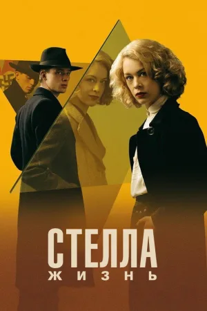 Стелла: Жизнь — постер