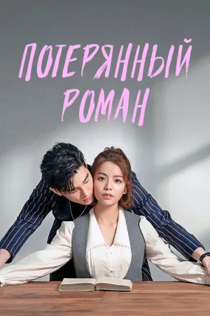 Потерянный роман — постер