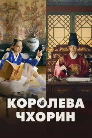 Королева Чхорин — постер