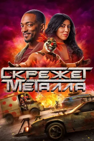 Скрежет металла — постер