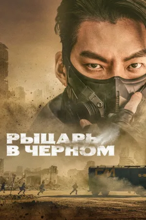 Рыцарь в чёрном — постер