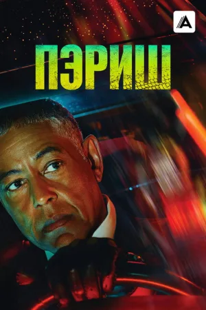 Пэриш — постер