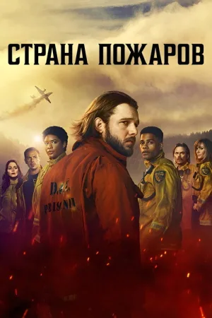 Страна пожаров — постер