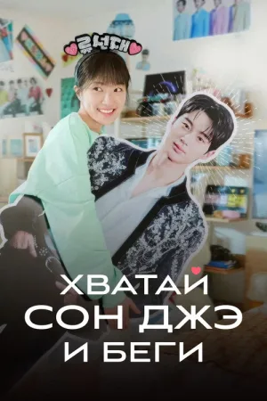 Хватай Сон Джэ и беги — постер