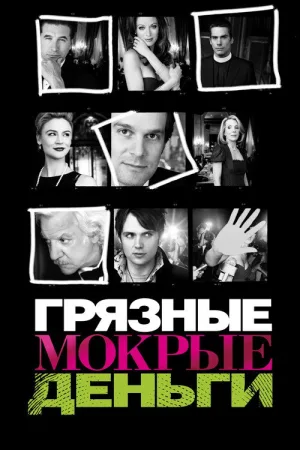 Грязные мокрые деньги — постер