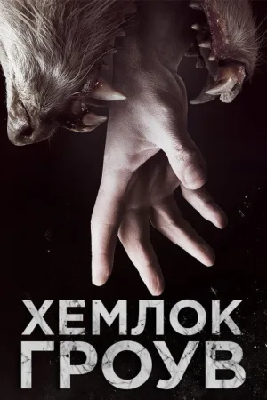 Хемлок Гроув — постер