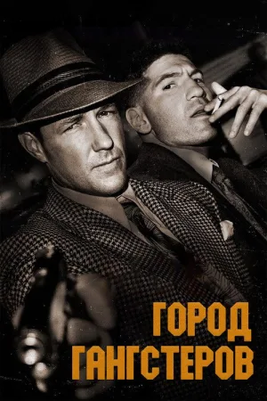 Город гангстеров — постер