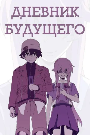 Дневник будущего — постер