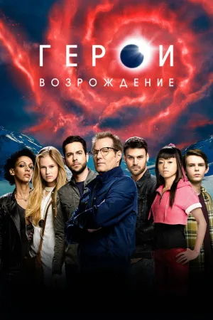 Герои: Возрождение — постер
