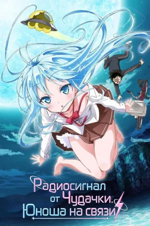 Радиосигнал от Чудачки. Юноша на связи — постер