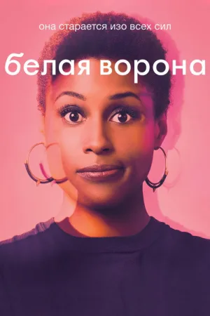 Белая ворона — постер