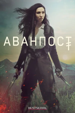 Аванпост — постер