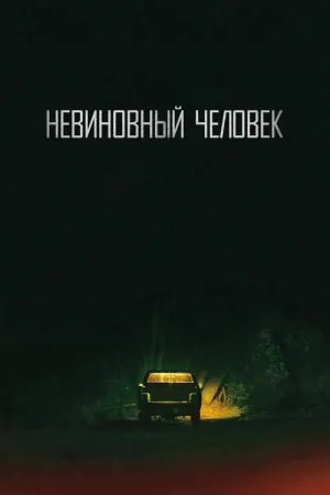 Невиновный человек — постер