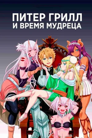 Питер Грилл и время мудреца — постер