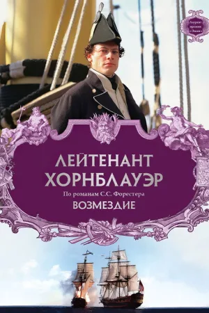 Лейтенант Хорнблауэр: Возмездие — постер