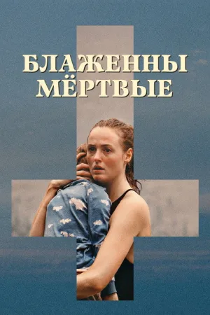 Блаженны мёртвые — постер