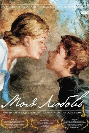 Моя любовь — постер