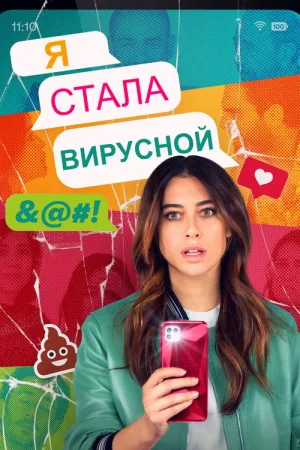 Me he hecho viral — постер