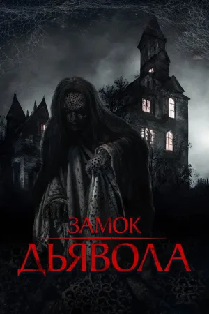 Замок дьявола — постер