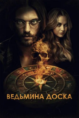 Ведьмина доска — постер
