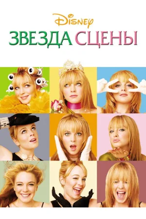 Звезда сцены — постер