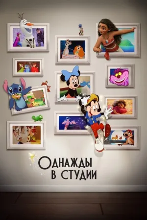 Однажды в студии — постер