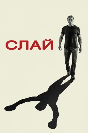 Слай Сталлоне — постер