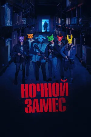 Ночной замес — постер