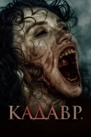 Кадавр — постер