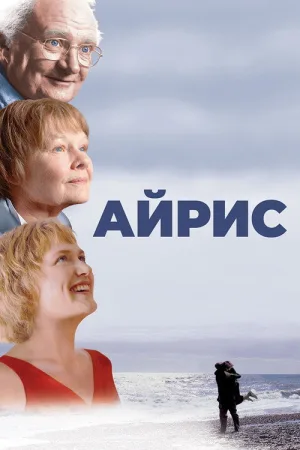 Айрис — постер