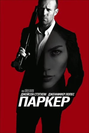 Паркер — постер