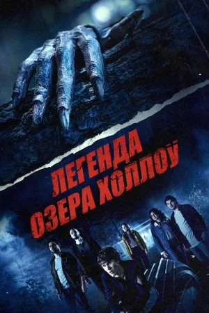 Легенда озера Холлоу — постер