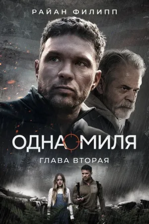 Одна миля: Глава вторая — постер