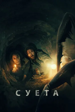 Суета — постер