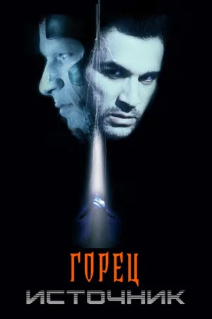 Горец: Источник — постер