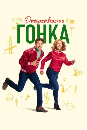 Рождественская гонка — постер