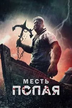 Месть Попая — постер