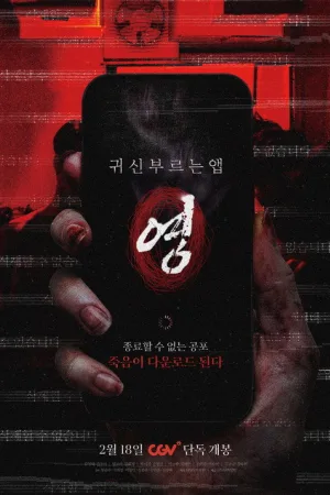 귀신 부르는 앱: 영 — постер