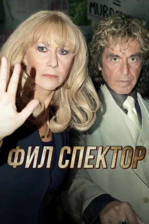 Фил Спектор — постер